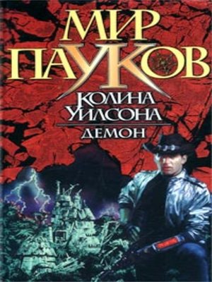cover image of Демон